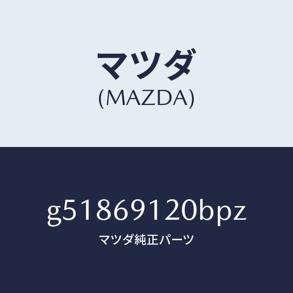 マツダ（MAZDA）ミラー(R) ドアー /マツダ純正部品/カペラ アクセラ アテンザ MAZDA3 MAZDA6/ドアーミラー/G51869120BPZ(G518-69-120BP)