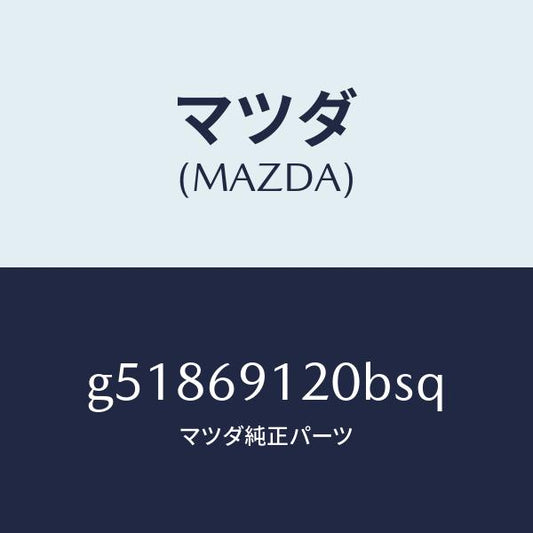マツダ（MAZDA）ミラー(R) ドアー /マツダ純正部品/カペラ アクセラ アテンザ MAZDA3 MAZDA6/ドアーミラー/G51869120BSQ(G518-69-120BS)