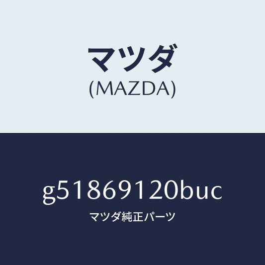 マツダ（MAZDA）ミラー(R) ドアー /マツダ純正部品/カペラ アクセラ アテンザ MAZDA3 MAZDA6/ドアーミラー/G51869120BUC(G518-69-120BU)