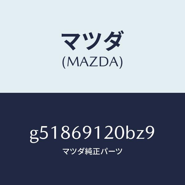 マツダ（MAZDA）ミラー(R) ドアー /マツダ純正部品/カペラ アクセラ アテンザ MAZDA3 MAZDA6/ドアーミラー/G51869120BZ9(G518-69-120BZ)