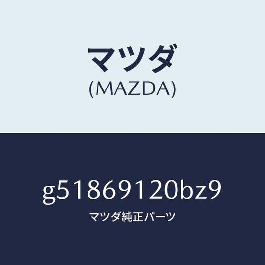 マツダ（MAZDA）ミラー(R) ドアー /マツダ純正部品/カペラ アクセラ アテンザ MAZDA3 MAZDA6/ドアーミラー/G51869120BZ9(G518-69-120BZ)