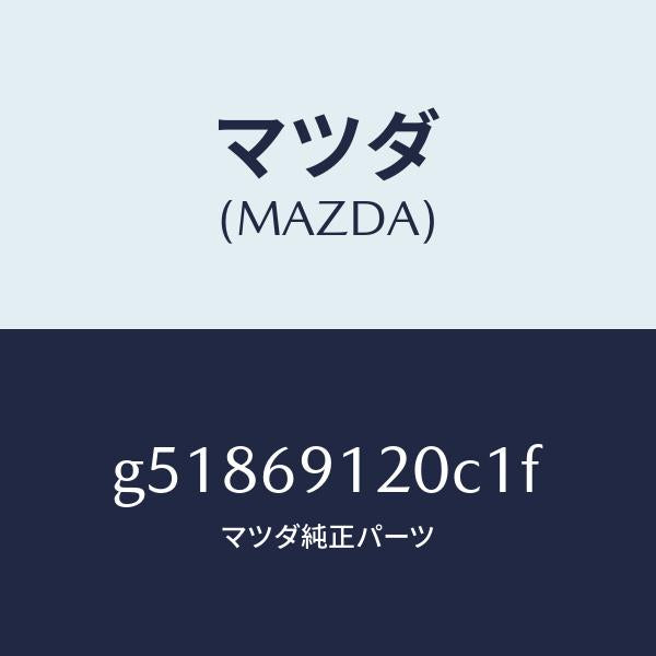 マツダ（MAZDA）ミラー(R) ドアー /マツダ純正部品/カペラ アクセラ アテンザ MAZDA3 MAZDA6/ドアーミラー/G51869120C1F(G518-69-120C1)