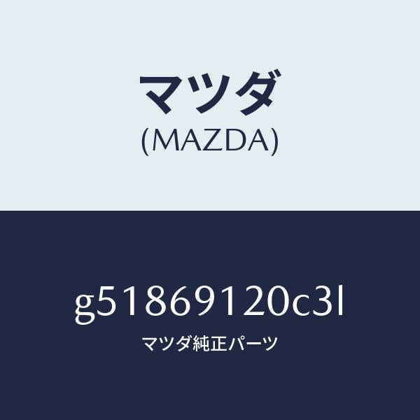 マツダ（MAZDA）ミラー(R) ドアー /マツダ純正部品/カペラ アクセラ アテンザ MAZDA3 MAZDA6/ドアーミラー/G51869120C3L(G518-69-120C3)