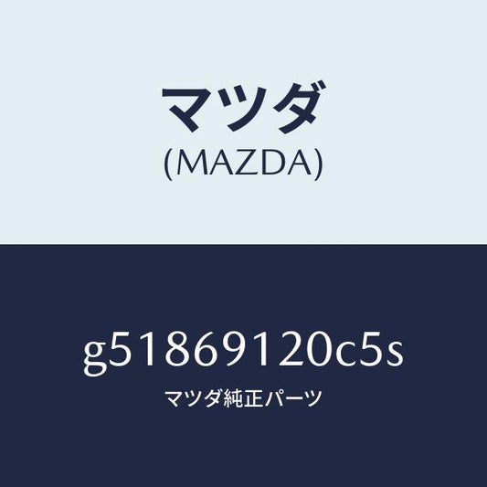 マツダ（MAZDA）ミラー(R) ドアー /マツダ純正部品/カペラ アクセラ アテンザ MAZDA3 MAZDA6/ドアーミラー/G51869120C5S(G518-69-120C5)