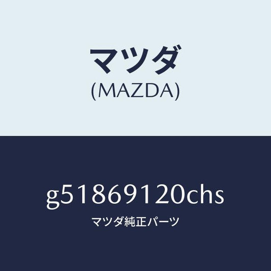 マツダ（MAZDA）ミラー(R) ドアー /マツダ純正部品/カペラ アクセラ アテンザ MAZDA3 MAZDA6/ドアーミラー/G51869120CHS(G518-69-120CH)
