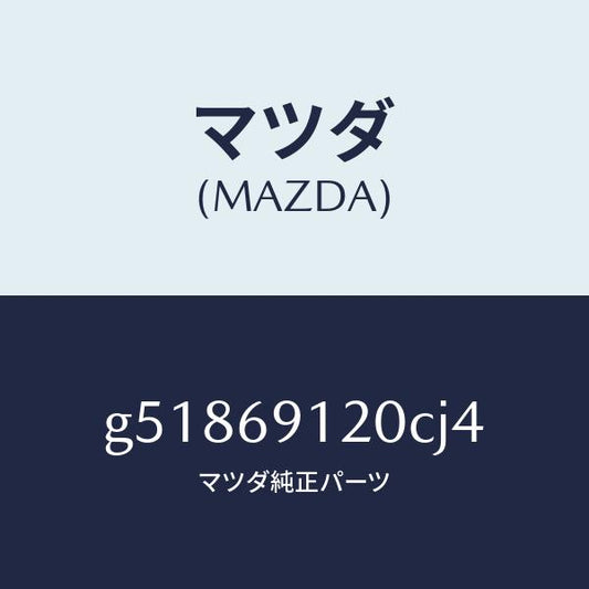 マツダ（MAZDA）ミラー(R) ドアー /マツダ純正部品/カペラ アクセラ アテンザ MAZDA3 MAZDA6/ドアーミラー/G51869120CJ4(G518-69-120CJ)