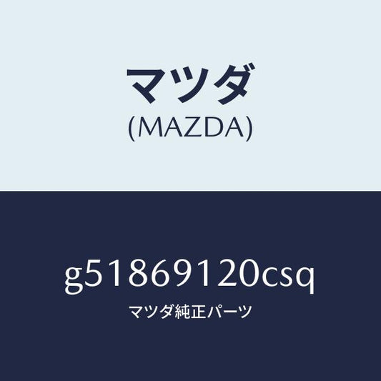 マツダ（MAZDA）ミラー(R) ドアー /マツダ純正部品/カペラ アクセラ アテンザ MAZDA3 MAZDA6/ドアーミラー/G51869120CSQ(G518-69-120CS)