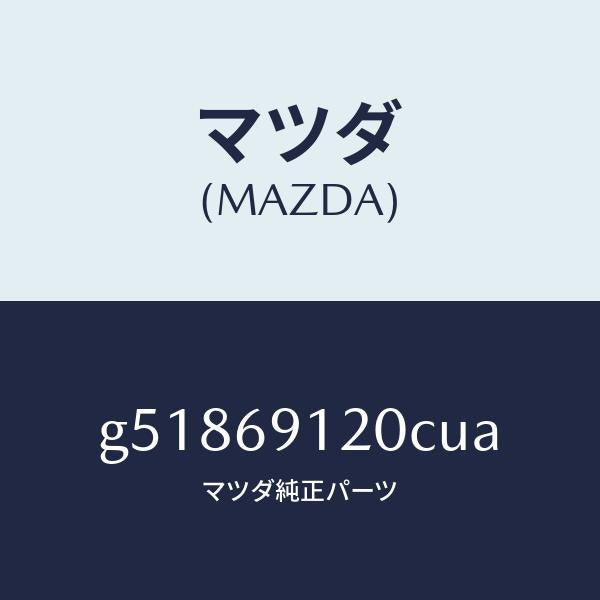 マツダ（MAZDA）ミラー(R) ドアー /マツダ純正部品/カペラ アクセラ アテンザ MAZDA3 MAZDA6/ドアーミラー/G51869120CUA(G518-69-120CU)