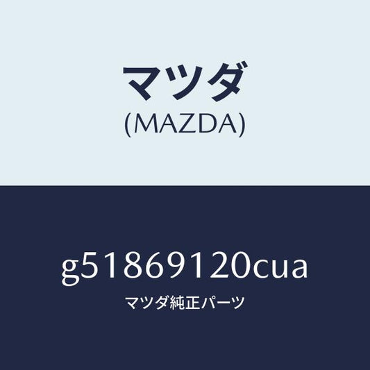 マツダ（MAZDA）ミラー(R) ドアー /マツダ純正部品/カペラ アクセラ アテンザ MAZDA3 MAZDA6/ドアーミラー/G51869120CUA(G518-69-120CU)