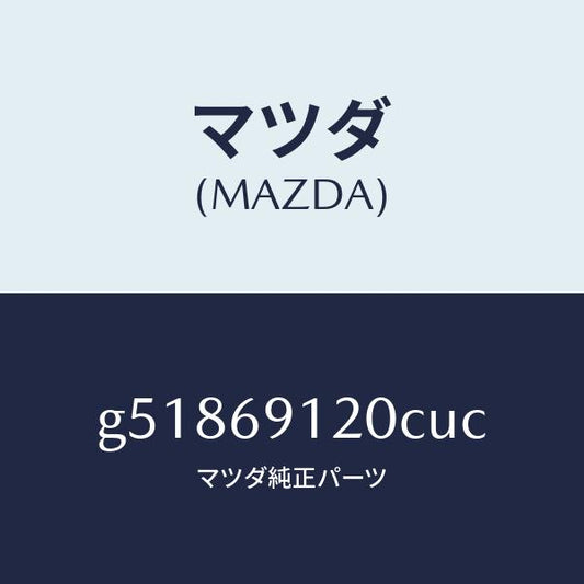 マツダ（MAZDA）ミラー(R) ドアー /マツダ純正部品/カペラ アクセラ アテンザ MAZDA3 MAZDA6/ドアーミラー/G51869120CUC(G518-69-120CU)