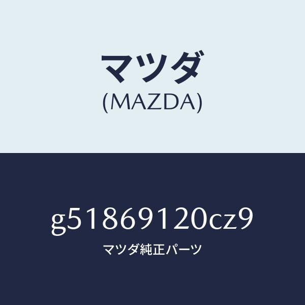 マツダ（MAZDA）ミラー(R) ドアー /マツダ純正部品/カペラ アクセラ アテンザ MAZDA3 MAZDA6/ドアーミラー/G51869120CZ9(G518-69-120CZ)