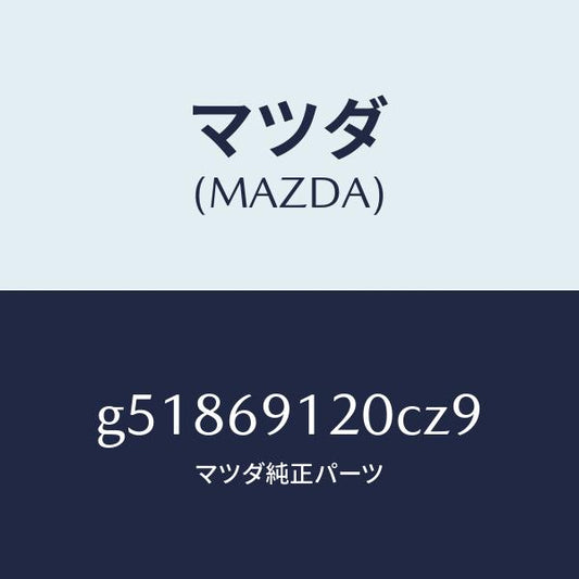 マツダ（MAZDA）ミラー(R) ドアー /マツダ純正部品/カペラ アクセラ アテンザ MAZDA3 MAZDA6/ドアーミラー/G51869120CZ9(G518-69-120CZ)