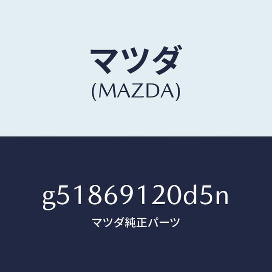 マツダ（MAZDA）ミラー(R) ドアー /マツダ純正部品/カペラ アクセラ アテンザ MAZDA3 MAZDA6/ドアーミラー/G51869120D5N(G518-69-120D5)