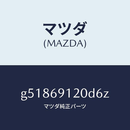 マツダ（MAZDA）ミラー(R) ドアー /マツダ純正部品/カペラ アクセラ アテンザ MAZDA3 MAZDA6/ドアーミラー/G51869120D6Z(G518-69-120D6)