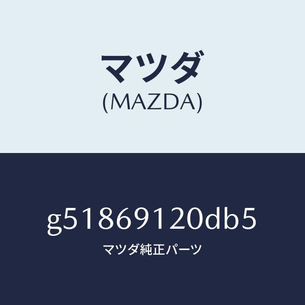 マツダ（MAZDA）ミラー(R) ドアー /マツダ純正部品/カペラ アクセラ アテンザ MAZDA3 MAZDA6/ドアーミラー/G51869120DB5(G518-69-120DB)