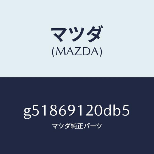マツダ（MAZDA）ミラー(R) ドアー /マツダ純正部品/カペラ アクセラ アテンザ MAZDA3 MAZDA6/ドアーミラー/G51869120DB5(G518-69-120DB)