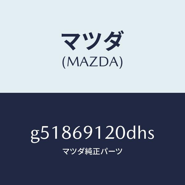 マツダ（MAZDA）ミラー(R) ドアー /マツダ純正部品/カペラ アクセラ アテンザ MAZDA3 MAZDA6/ドアーミラー/G51869120DHS(G518-69-120DH)