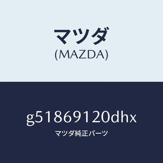 マツダ（MAZDA）ミラー(R) ドアー /マツダ純正部品/カペラ アクセラ アテンザ MAZDA3 MAZDA6/ドアーミラー/G51869120DHX(G518-69-120DH)