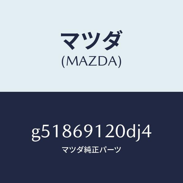 マツダ（MAZDA）ミラー(R) ドアー /マツダ純正部品/カペラ アクセラ アテンザ MAZDA3 MAZDA6/ドアーミラー/G51869120DJ4(G518-69-120DJ)