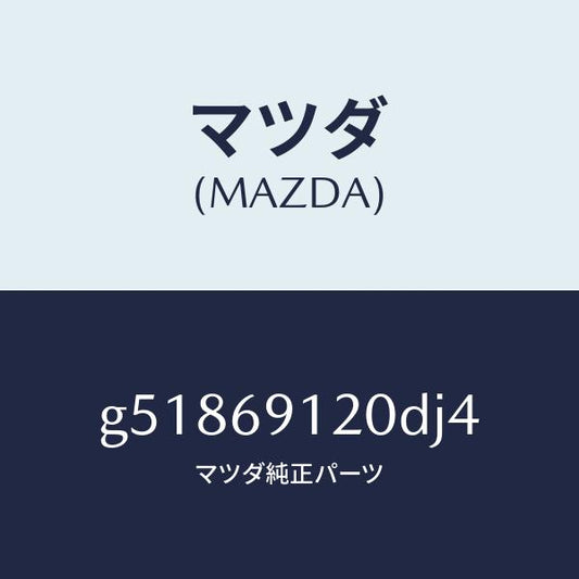 マツダ（MAZDA）ミラー(R) ドアー /マツダ純正部品/カペラ アクセラ アテンザ MAZDA3 MAZDA6/ドアーミラー/G51869120DJ4(G518-69-120DJ)