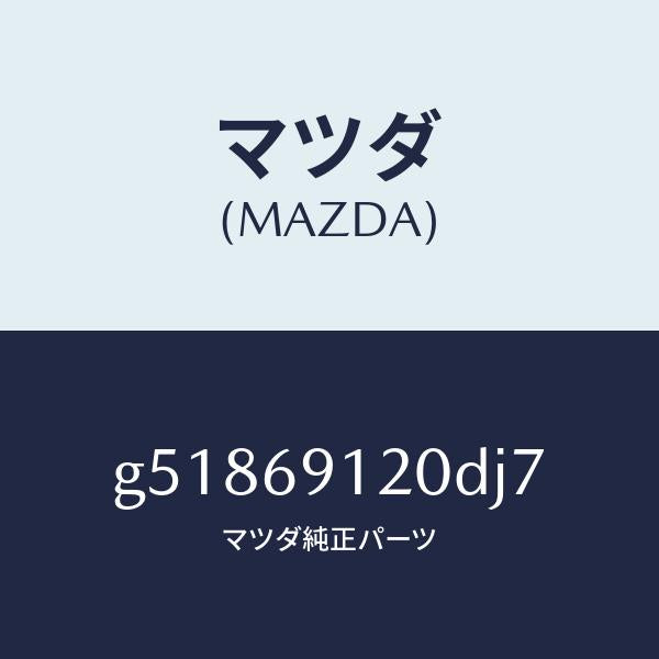 マツダ（MAZDA）ミラー(R) ドアー /マツダ純正部品/カペラ アクセラ アテンザ MAZDA3 MAZDA6/ドアーミラー/G51869120DJ7(G518-69-120DJ)