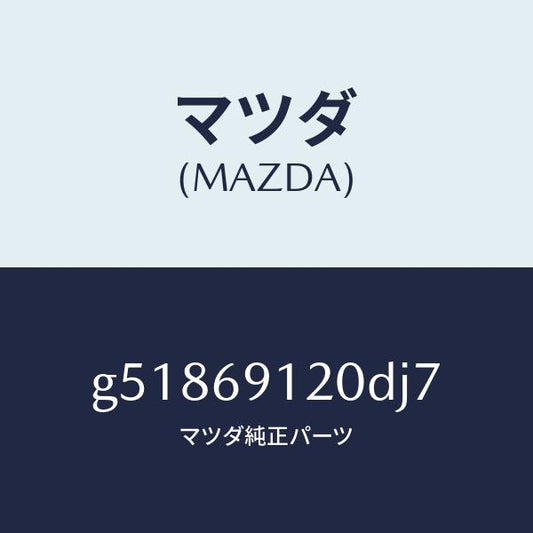 マツダ（MAZDA）ミラー(R) ドアー /マツダ純正部品/カペラ アクセラ アテンザ MAZDA3 MAZDA6/ドアーミラー/G51869120DJ7(G518-69-120DJ)