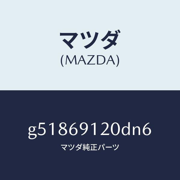 マツダ（MAZDA）ミラー(R) ドアー /マツダ純正部品/カペラ アクセラ アテンザ MAZDA3 MAZDA6/ドアーミラー/G51869120DN6(G518-69-120DN)