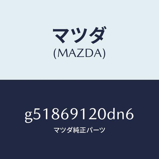 マツダ（MAZDA）ミラー(R) ドアー /マツダ純正部品/カペラ アクセラ アテンザ MAZDA3 MAZDA6/ドアーミラー/G51869120DN6(G518-69-120DN)