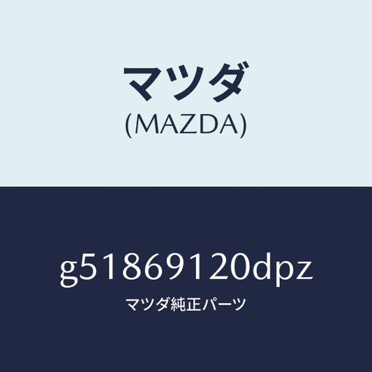 マツダ（MAZDA）ミラー(R) ドアー /マツダ純正部品/カペラ アクセラ アテンザ MAZDA3 MAZDA6/ドアーミラー/G51869120DPZ(G518-69-120DP)