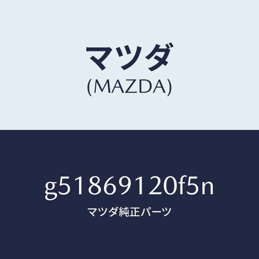 マツダ（MAZDA）ミラー(R) ドアー /マツダ純正部品/カペラ アクセラ アテンザ MAZDA3 MAZDA6/ドアーミラー/G51869120F5N(G518-69-120F5)