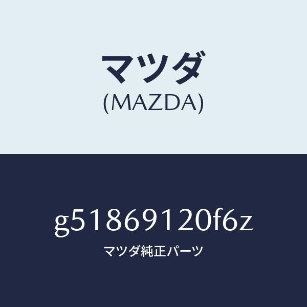 マツダ（MAZDA）ミラー(R) ドアー /マツダ純正部品/カペラ アクセラ アテンザ MAZDA3 MAZDA6/ドアーミラー/G51869120F6Z(G518-69-120F6)