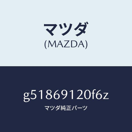 マツダ（MAZDA）ミラー(R) ドアー /マツダ純正部品/カペラ アクセラ アテンザ MAZDA3 MAZDA6/ドアーミラー/G51869120F6Z(G518-69-120F6)