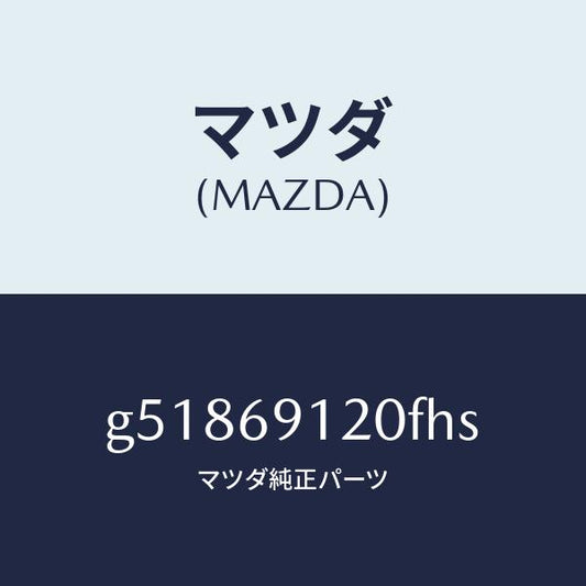マツダ（MAZDA）ミラー(R) ドアー /マツダ純正部品/カペラ アクセラ アテンザ MAZDA3 MAZDA6/ドアーミラー/G51869120FHS(G518-69-120FH)