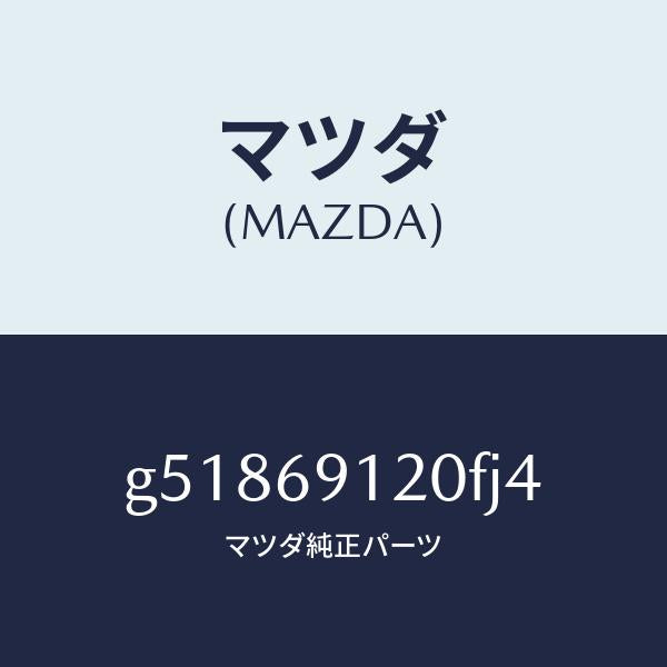 マツダ（MAZDA）ミラー(R) ドアー /マツダ純正部品/カペラ アクセラ アテンザ MAZDA3 MAZDA6/ドアーミラー/G51869120FJ4(G518-69-120FJ)
