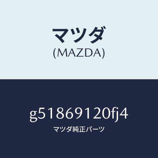マツダ（MAZDA）ミラー(R) ドアー /マツダ純正部品/カペラ アクセラ アテンザ MAZDA3 MAZDA6/ドアーミラー/G51869120FJ4(G518-69-120FJ)