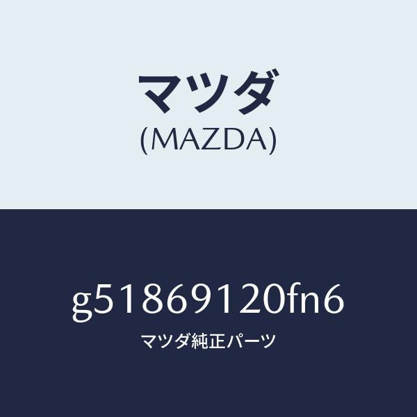 マツダ（MAZDA）ミラー(R) ドアー /マツダ純正部品/カペラ アクセラ アテンザ MAZDA3 MAZDA6/ドアーミラー/G51869120FN6(G518-69-120FN)