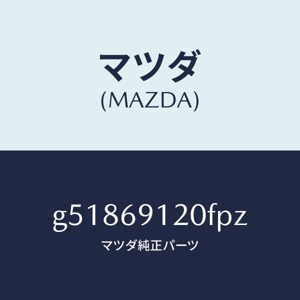 マツダ（MAZDA）ミラー(R) ドアー /マツダ純正部品/カペラ アクセラ アテンザ MAZDA3 MAZDA6/ドアーミラー/G51869120FPZ(G518-69-120FP)