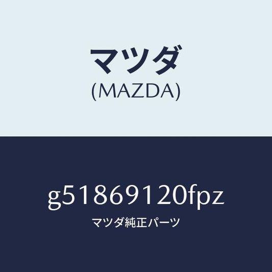 マツダ（MAZDA）ミラー(R) ドアー /マツダ純正部品/カペラ アクセラ アテンザ MAZDA3 MAZDA6/ドアーミラー/G51869120FPZ(G518-69-120FP)