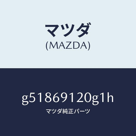 マツダ（MAZDA）ミラー(R) ドアー /マツダ純正部品/カペラ アクセラ アテンザ MAZDA3 MAZDA6/ドアーミラー/G51869120G1H(G518-69-120G1)