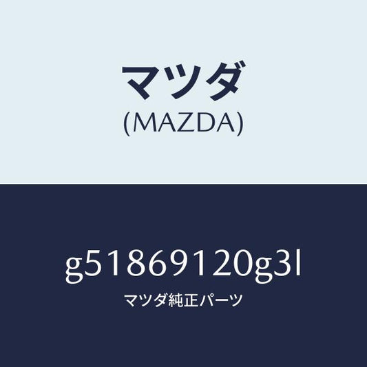 マツダ（MAZDA）ミラー(R) ドアー /マツダ純正部品/カペラ アクセラ アテンザ MAZDA3 MAZDA6/ドアーミラー/G51869120G3L(G518-69-120G3)