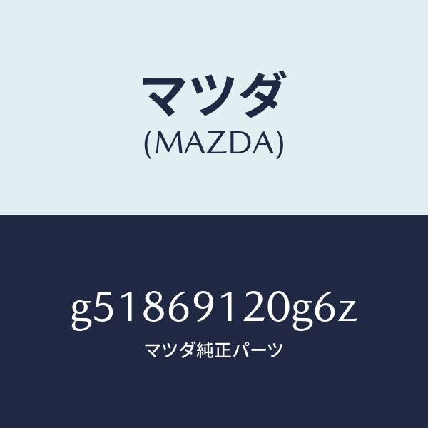 マツダ（MAZDA）ミラー(R) ドアー /マツダ純正部品/カペラ アクセラ アテンザ MAZDA3 MAZDA6/ドアーミラー/G51869120G6Z(G518-69-120G6)