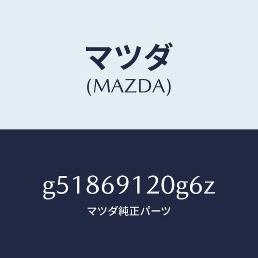 マツダ（MAZDA）ミラー(R) ドアー /マツダ純正部品/カペラ アクセラ アテンザ MAZDA3 MAZDA6/ドアーミラー/G51869120G6Z(G518-69-120G6)