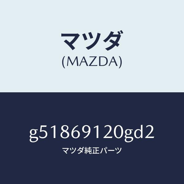 マツダ（MAZDA）ミラー(R) ドアー /マツダ純正部品/カペラ アクセラ アテンザ MAZDA3 MAZDA6/ドアーミラー/G51869120GD2(G518-69-120GD)
