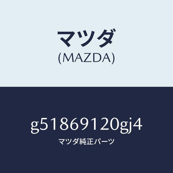 マツダ（MAZDA）ミラー(R) ドアー /マツダ純正部品/カペラ アクセラ アテンザ MAZDA3 MAZDA6/ドアーミラー/G51869120GJ4(G518-69-120GJ)