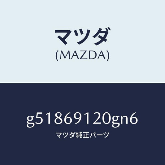 マツダ（MAZDA）ミラー(R) ドアー /マツダ純正部品/カペラ アクセラ アテンザ MAZDA3 MAZDA6/ドアーミラー/G51869120GN6(G518-69-120GN)