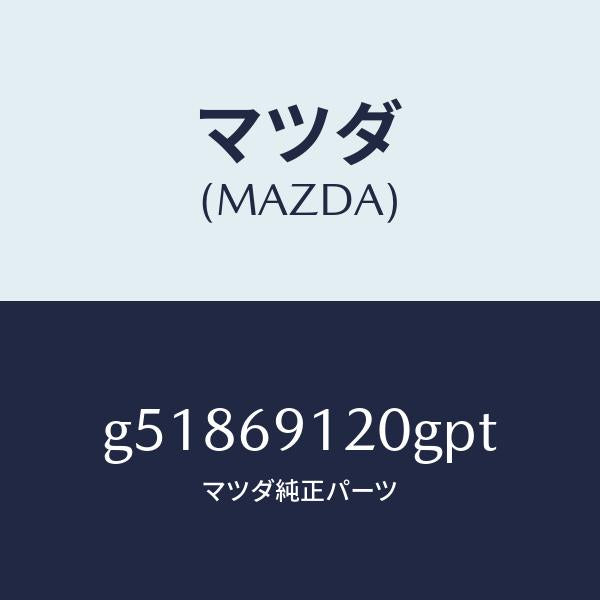 マツダ（MAZDA）ミラー(R) ドアー /マツダ純正部品/カペラ アクセラ アテンザ MAZDA3 MAZDA6/ドアーミラー/G51869120GPT(G518-69-120GP)