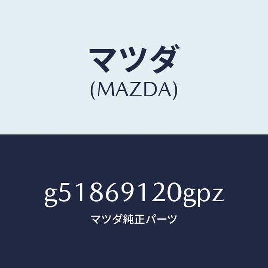 マツダ（MAZDA）ミラー(R) ドアー /マツダ純正部品/カペラ アクセラ アテンザ MAZDA3 MAZDA6/ドアーミラー/G51869120GPZ(G518-69-120GP)