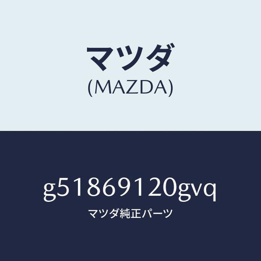 マツダ（MAZDA）ミラー(R) ドアー /マツダ純正部品/カペラ アクセラ アテンザ MAZDA3 MAZDA6/ドアーミラー/G51869120GVQ(G518-69-120GV)