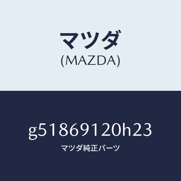 マツダ（MAZDA）ミラー(R) ドアー /マツダ純正部品/カペラ アクセラ アテンザ MAZDA3 MAZDA6/ドアーミラー/G51869120H23(G518-69-120H2)