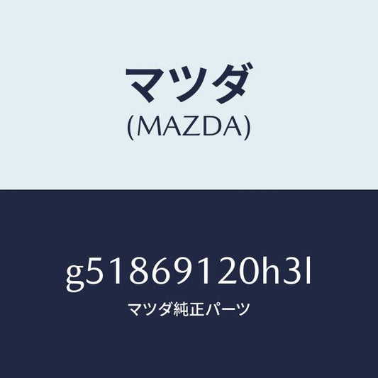 マツダ（MAZDA）ミラー(R) ドアー /マツダ純正部品/カペラ アクセラ アテンザ MAZDA3 MAZDA6/ドアーミラー/G51869120H3L(G518-69-120H3)
